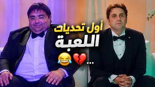 أتحداك توقف ضحك علي أول تحديات اللعبة أقوى وأجمد تحديات مع وسيم وماظو