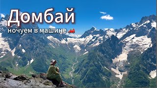 видео: Двух-недельное путешествие на машине, невероятный Домбай, старая канатная дорога картинка: Двух-недельное путешествие на машине, невероятный Домбай, старая канатная дорога