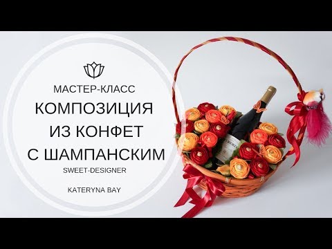 Корзина с конфетами и шампанским своими руками