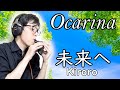 【Cover】未来へ - Kiroro（オカリナ演奏）Night by Noble プラ AC管