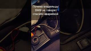 Вот почему владельцы BMW не говорят спасибо аварийкой