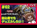 【遊戯王マスターデュエル】初心者だけどデュエルしたい!#02【対戦OK】