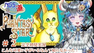#02　始まりの物語　ファンタシースター　#初見実況  #ファンタシースター #ゲーム実況　ネタバレ注意