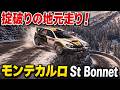 【TASさんの休日】ネジの外れたラリー走行 モンテカルロラリーSt Bonnet