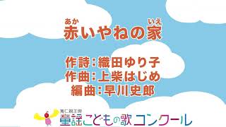 童謡 ピアノ伴奏 歌詞付き 赤いやねの家 Youtube