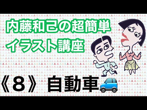 内藤和己の超簡単イラスト講座 ８ 自動車 Youtube