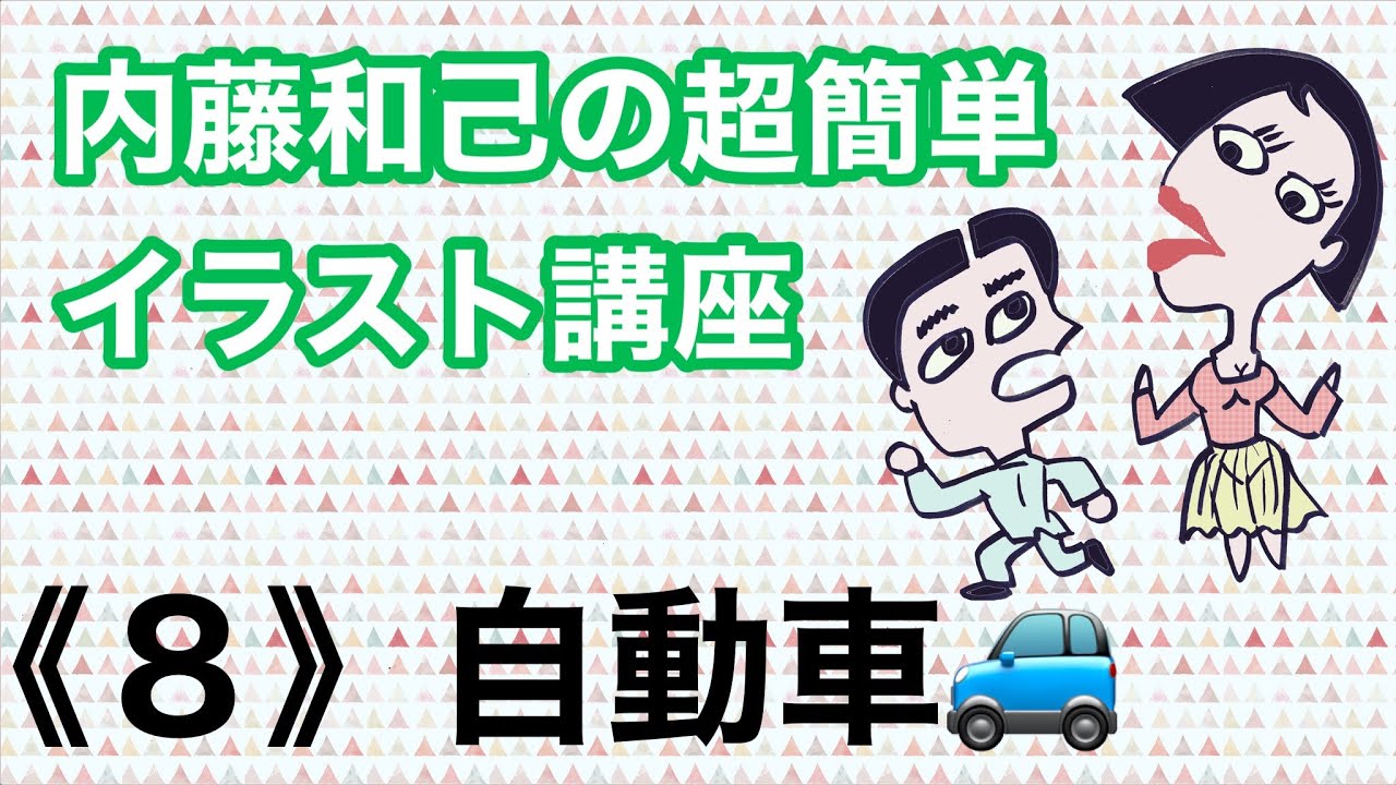 内藤和己の超簡単イラスト講座 ８ 自動車 Youtube