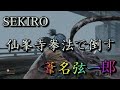 【SEKIRO(せきろう)】拳法でボス戦 葦名弦一郎