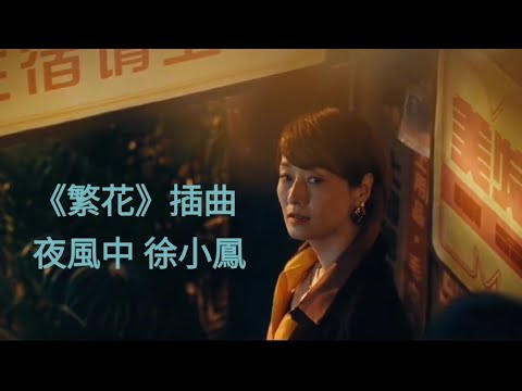 《繁花》 插曲 MV 夜風中 徐小鳳 《Blossoms Shanghai》 OST Wong Kar-Wai 王家衛 電視劇 原曲：殘り火(Nokoribi) 五輪真弓