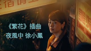 《繁花》 插曲  MV 夜風中 徐小鳳  《Blossoms Shanghai》 OST  Wong Kar-Wai   王家衛 電視劇  原曲：殘り火(Nokoribi) 五輪真弓