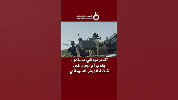 تقدم ميداني مستمر جنوب أم درمان في قبضة الجيش السوداني 