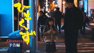 映画「ひとくず」予告編