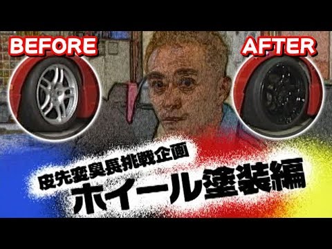 【 カワサキDIY 】 ホイール塗装 編 ドリ天 Vol 45 ⑧