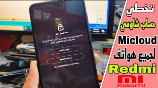 تخطي حساب شاومي Micloud لجميع هواتف Redmi / Xiaomi screenshot 4