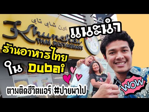 ร้านอาหารไทยในดูไบ| Khun Chai Thai Jumeirah 3| Thai Food in Dubai  | PaiPaPai