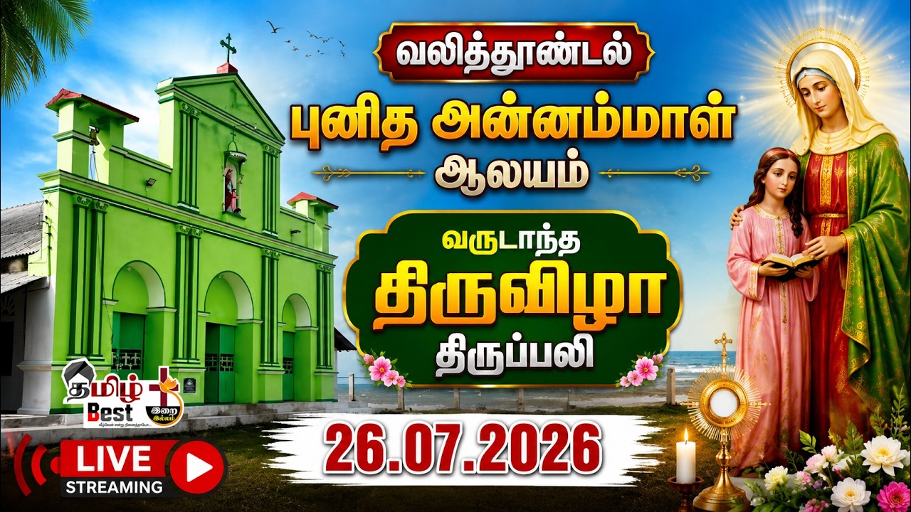 வலித்தூண்டல் புனித அன்னம்மாள் ஆலயம் வருடாந்த திருவிழா திருப்பலி - 26.07.2026