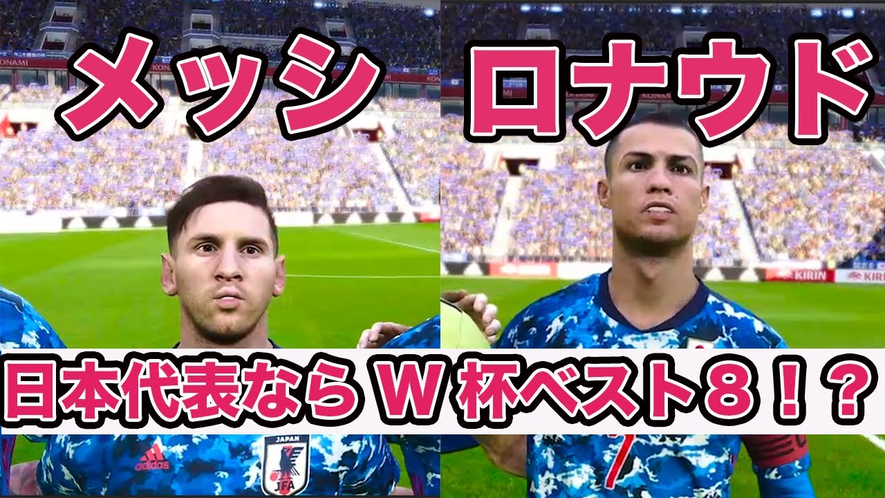 メッシとクリロナが日本代表にいればw杯でベスト8以上いける説 ウイイレ サッカー動画max