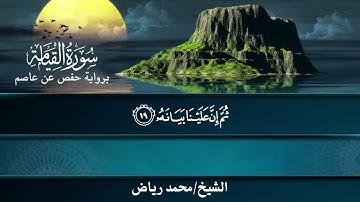 سورة القيامة برواية حفص عن عاصم.. الشيخ محمد رياض ✨