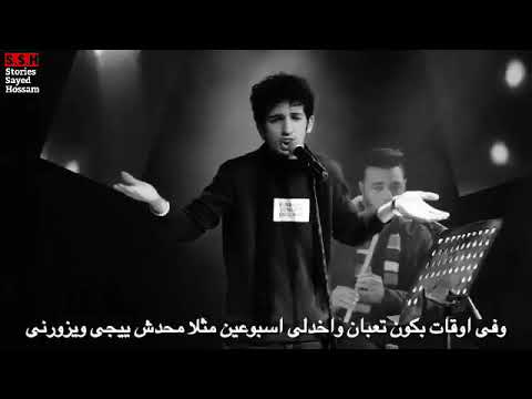 محدش شالنى وانا واقع محدش ليه عليا جميل من قصيدة دخلت الأوضه وانا خايف إبراهيم فرج حالة واتس 