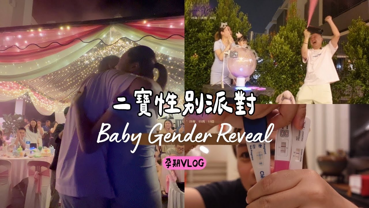 VLOG | 二寶性別派對