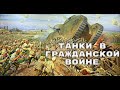 Танки в Гражданской войне: красные против белых. Боевое применение.