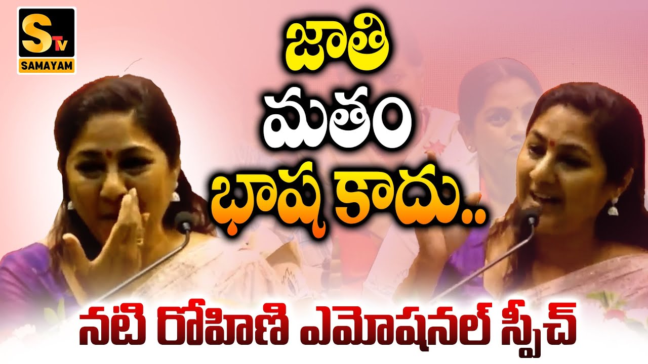 నటి రోహిణి పవర్ ఫుల్ స్పీచ్!!Rohini Latest Speech!!