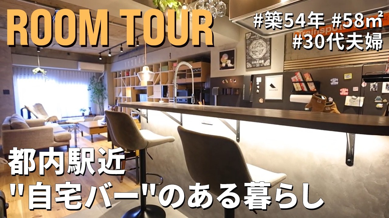 【ルームツアー】賃貸＆築浅派の夫婦が選んだ、築54年・駅近マンション｜コストカット術11選も大公開｜60平米｜1SLDK＋WIC｜住宅購入｜リノベーション