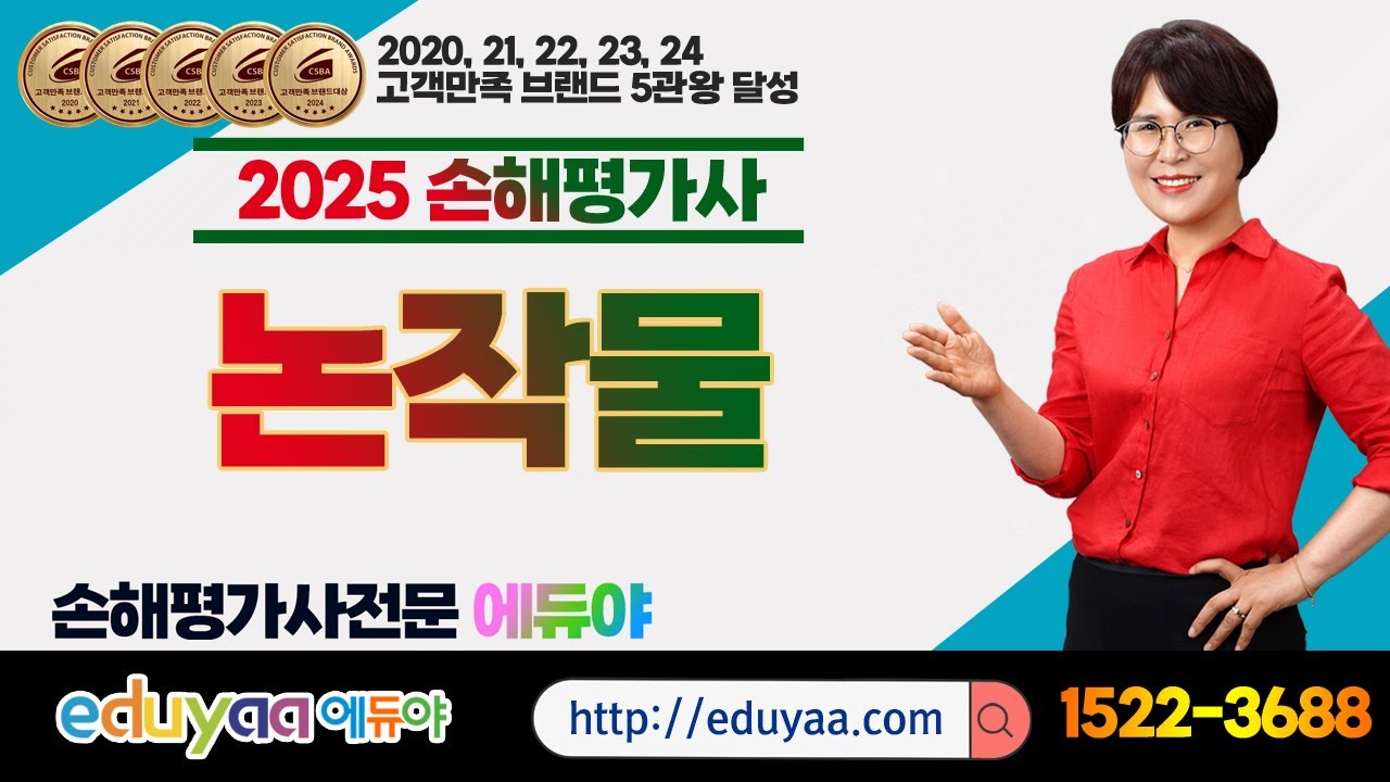 에듀야 2025손해평가사 2차 1과목 이론특강 논작물 김은순교수