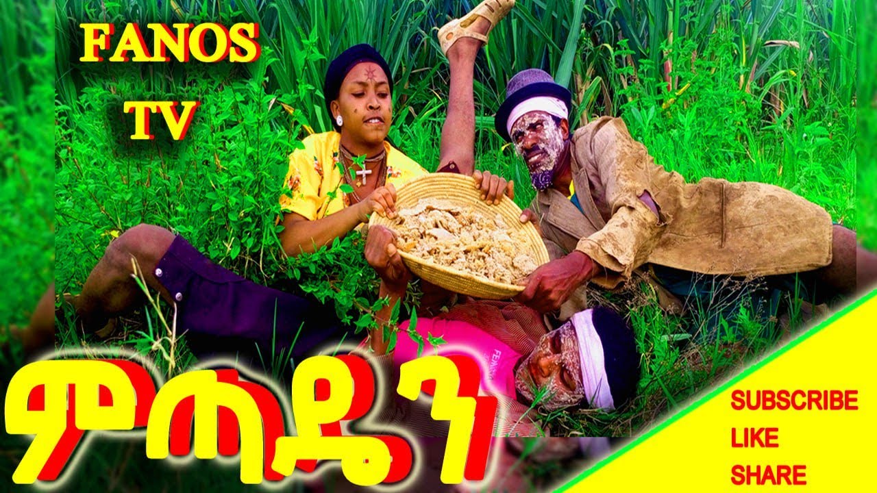 ምጣዴን😁//አዝናኝ እና አስተማሪ የገጠረኛ ድራማ #ምጣዴ #ተሰበረ #ባለቤቴ #ሚስቴ #ሊጥ #ፋኖስ_ቲቪ ##fanos_tv #habesha 😁#comedy 😱😱😱
