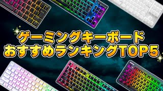 【2023年最新】おすすめ人気ゲーミングキーボードランキングTOP5