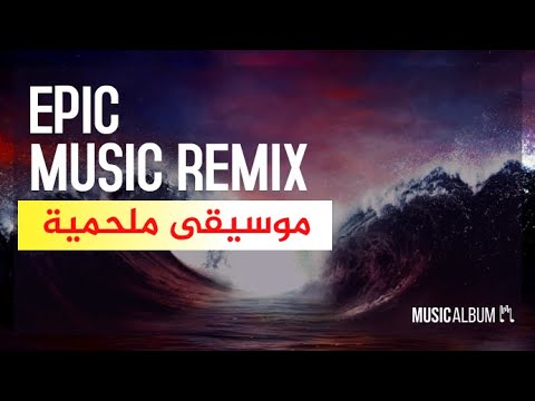 موسيقى حماسية رهيبة