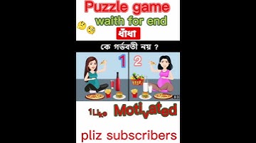 কে আসল গর্ভবতী?puzzle, Riddles,Gk,quiz,#puzzle #dhadha_bangla #short #shorts