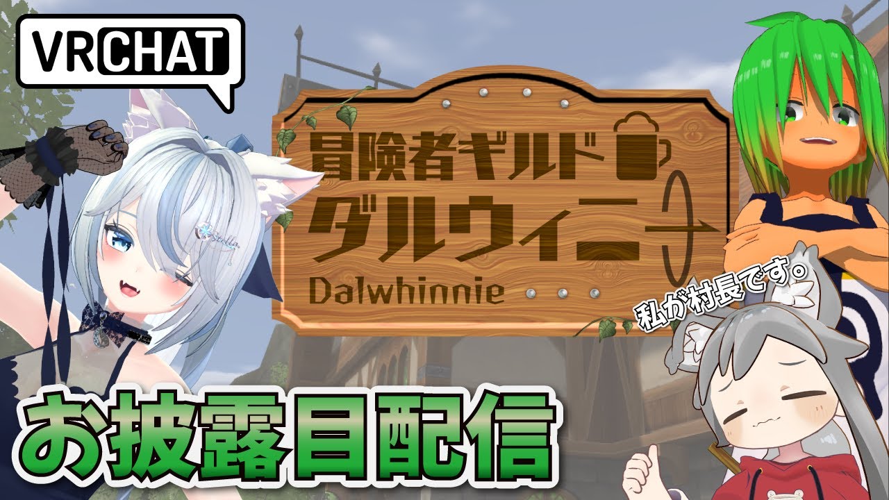 初心者向けワールド　冒険者ギルド　ダルウィニー作ったからお披露目するわよ #VRChat