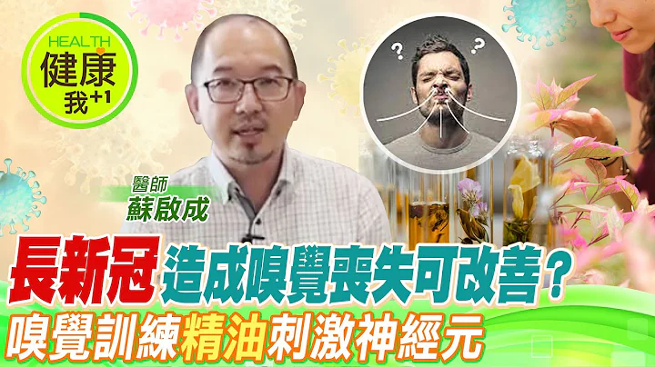 長新冠出現嗅覺異常、嗅覺喪失能解決嗎？名醫蘇啟成解密！四種味道精油，可訓練嗅覺刺激神經元！一天聞兩次，連續三個月改善嗅覺！蘇啟成醫師 @CtiHealthyme  ​ @CtiTv ​ - 天天要聞