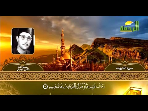 قران المغرب للشيخ شكرى البرعي رحمه الله قناة الرحمه 14 رمضان 2020 بجودة عالية HD