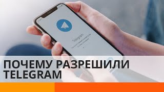 Почему в России разблокировали Telegram? - ICTV