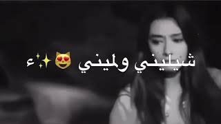 حبيتج حبيتج🙊✨ عفت الهوه وشميتج🌚❤️شليني ولميني🙊✨ على حضنج ضميني😍❤️بنص الكلب خليني