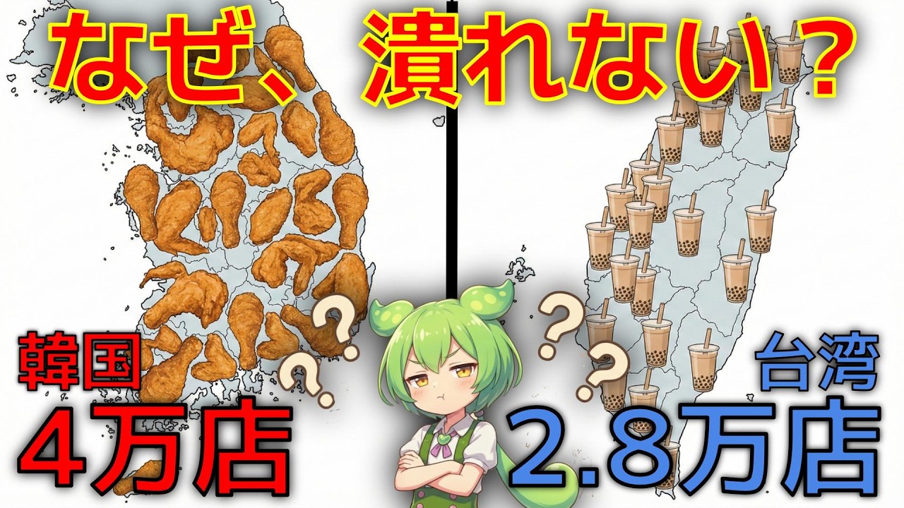 【異常増殖】日本・韓国・中国・台湾、特定の多すぎる店が意外すぎた。なぜ、この店は潰れないのか？