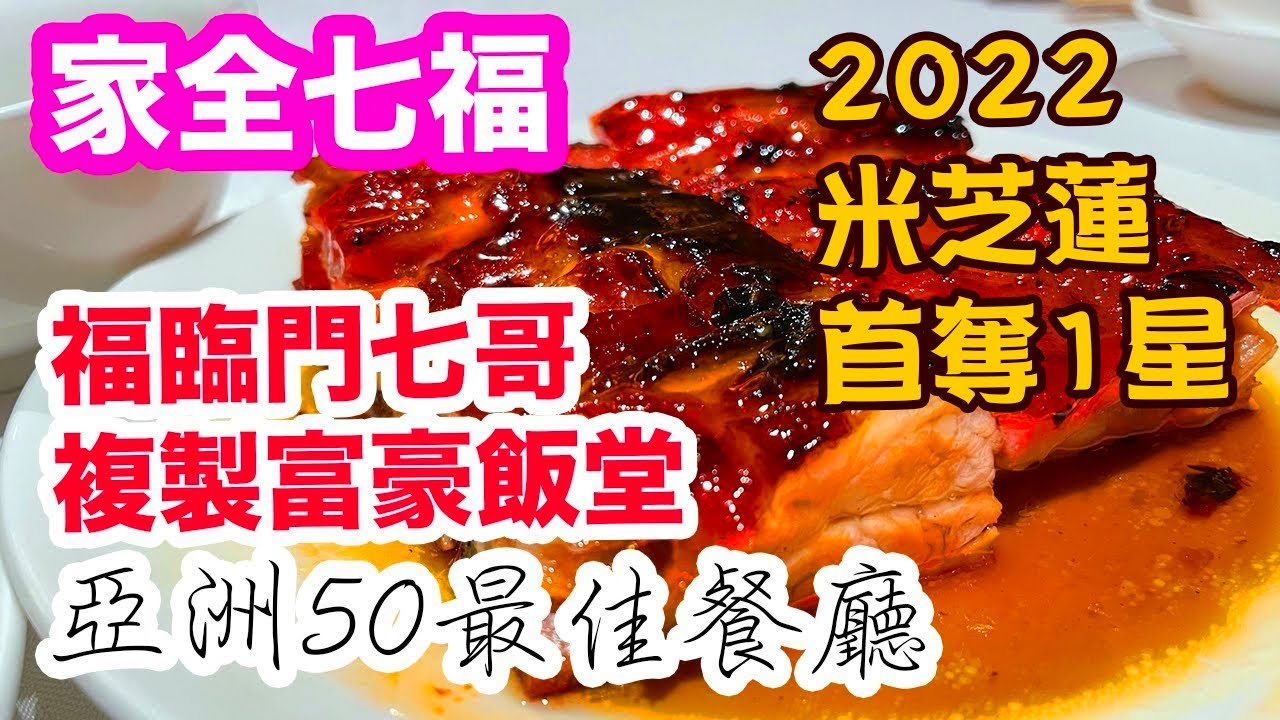 【香港美食】家全七福 2022 米芝蓮 首奪1星 亞洲50最佳餐廳 第48位 福臨門 分支 $2000 一隻脆皮燒乳豬 富豪飯堂 家全七福 | 吃喝玩樂