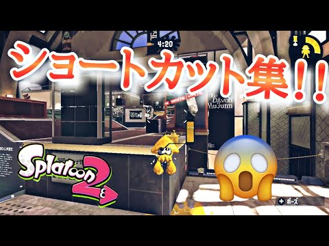 【スプラトゥーン2】【小ネタ】【ショートカット集】【ステージ破壊?!】修整必須！【Splatoon2】