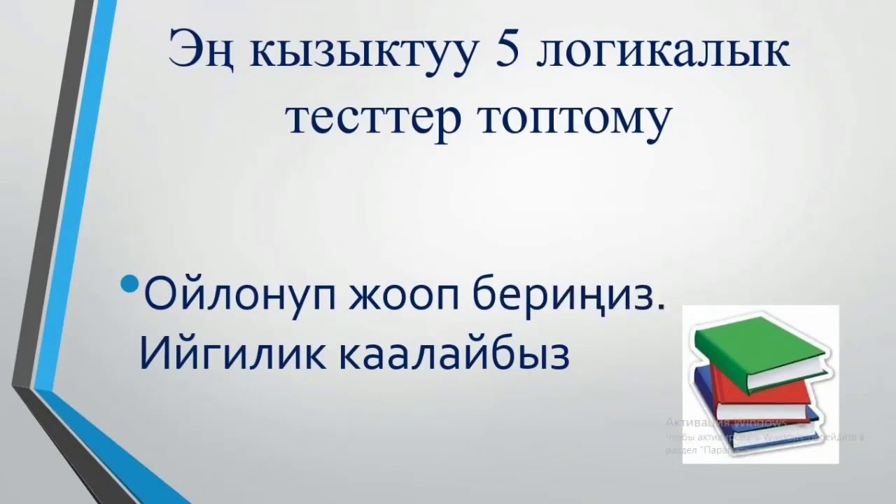 Тест математик кыргызча. ОРТ тест кыргызча. Кыргызча тесты биология. ЦООМО тест кыргызча. Биология тест 6-кл кыргызча.