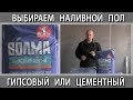 Гипсовые или цементные наливные полы что лучше для ремонта квартиры