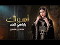 اهواك يا باهي الخد غناء انجليزي عربي اشتراك اكسبلور