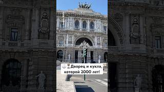 ⚖️⏳Дворец и кукла, которой 2000 лет! #рим #дворец #италия #дворецправосудия
