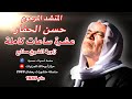 المرحوم حسن الحفار عشرة ساعات متواصلة حضرات و زاوية ذكر و موالات 