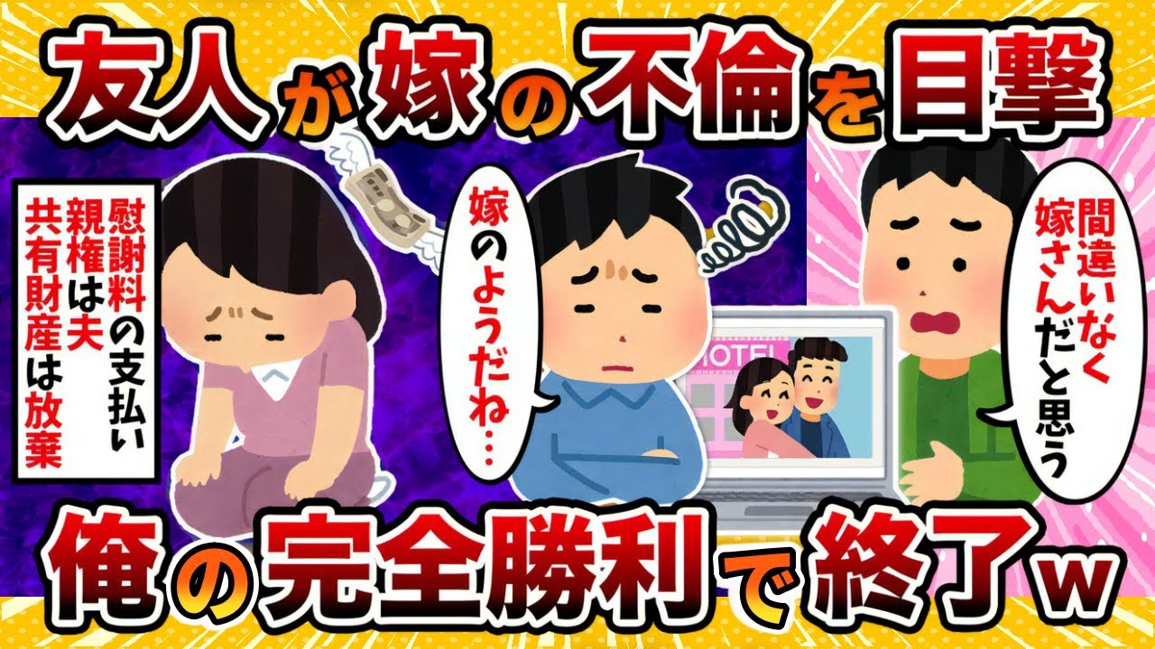 【GJ！】友人がウチの汚嫁の不倫を目撃した結果…汚嫁のその後が…【2ch修羅場スレ・ゆっくり解説】