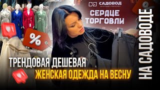 ВАУ!😍Трендовая ДЕШЕВАЯ🔥ЖЕНСКАЯ ОДЕЖДА на ВЕСНУ☀️