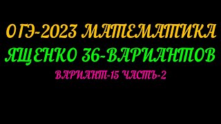 картинка: ОГЭ-2023 МАТЕМАТИКА ЯЩЕНКО-36 ВАРИАНТ-15 ЧАСТЬ-2