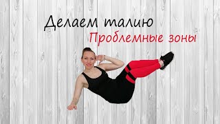 картинка: Проблемные зоны #5:Талия//Убираем бока//Плоский живот