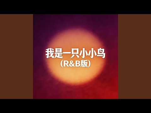 指纹（R&B版）